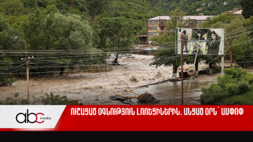 Ուշացած օգնություն լոռեցիներին․ անցած օրն՝ ամփոփ