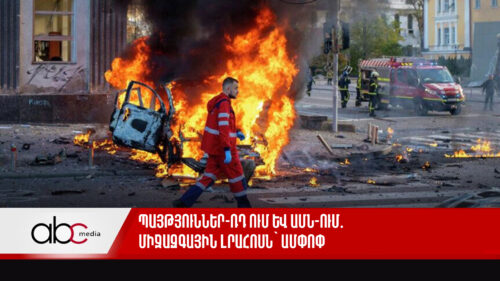 Պայթյուններ ՌԴ-ում և ԱՄՆ-ում․ միջազգային լրահոսն՝ ամփոփ