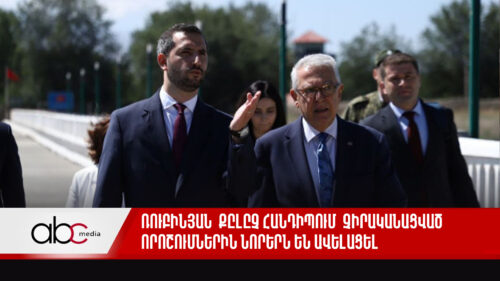 Ռուբինյան-Քըլըչ հանդիպում․ չիրականացված որոշումներին նորերն են ավելացել