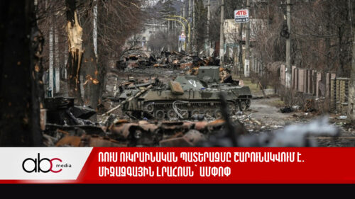 Ռուս-ուկրաինական պատերազմը շարունակվում է. միջազգային լրահոսն՝ ամփոփ