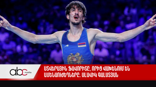 Ստվերային ֆավորիտը, որից վախենում են ամենաուժեղները․ Սլավիկ Գալստյան