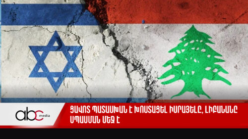 Ցավոտ պատասխան է խոստացել Իսրայելը, Լիբանանը սպասման մեջ է