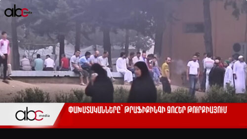 Փախստականները՝ թրաֆիքինգի զոհեր Թուրքիայում