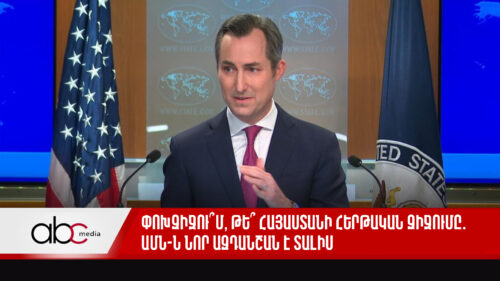 Փոխզիջու՞մ, թե՞ Հայաստանի հերթական զիջումը․ ԱՄՆ-ն նոր ազդանշան է տալիս