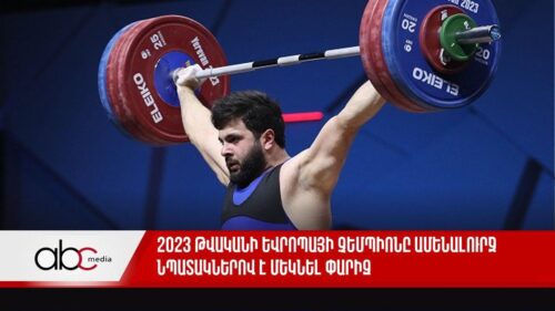 2023 թվականի Եվրոպայի չեմպիոնը ամենալուրջ նպատակներով է մեկնել Փարիզ