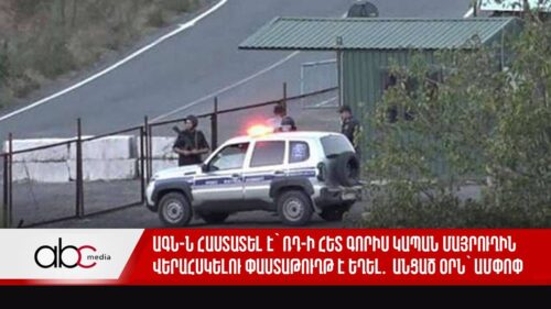ԱԳՆ-ն հաստատել է՝ ՌԴ-ի հետ Գորիս Կապան մայրուղին վերահսկելու փաստաթուղթ է եղել․ անցած օրն՝ ամփոփ