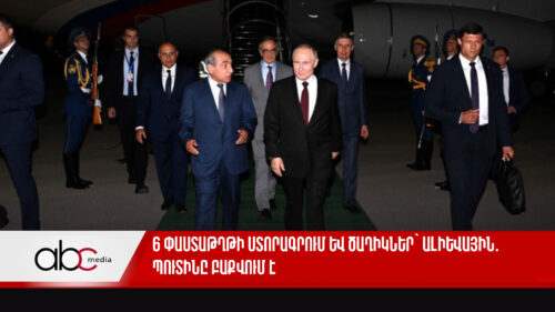 6 փաստաթղթի ստորագրում և ծաղիկներ՝ Ալիևային․ Պուտինը Բաքվում է