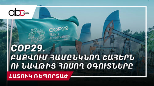 COP29: Совпадение интересов в Баку и выгоды от нефти