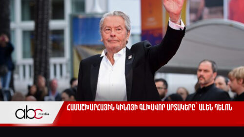 Համաշխարհային կինոյի գլխավոր սրտակերը՝ Ալեն Դելոն