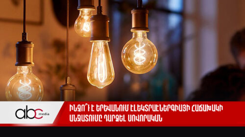 Ինչո՞ւ է Երևանում էլեկտրաէներգիայի հաճախակի անջատումը դարձել սովորական