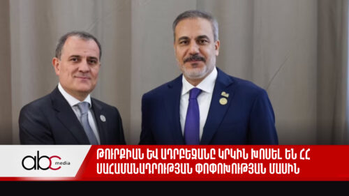 Турция и Азербайджан вновь заговорили о внесении изменений в Армянский договор