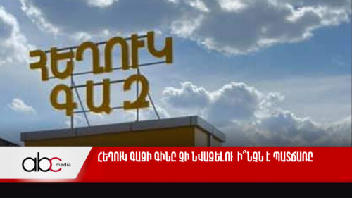 Հեղուկ գազի գինը չի նվազելու. ի՞նչն է պատճառը