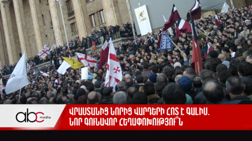 Վրաստանից նորից վարդերի հոտ է գալիս. նոր գունավոր հեղափոխությու՞ն