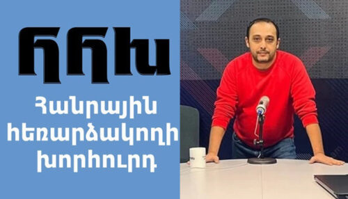 Գարեգին Խումարյանը 10 պատճառ է ներկայացնում, թե ինչու Հանրային հեռարձակողի խորհրդի անդամները պետք է հրաժարական տան