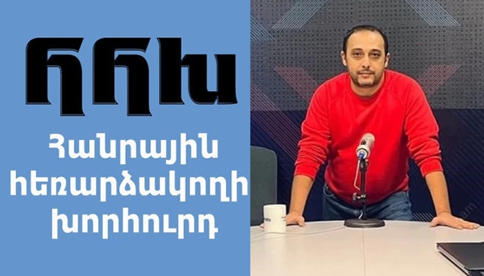 Գարեգին Խումարյանը 10 պատճառ է ներկայացնում, թե ինչու Հանրային հեռարձակողի խորհրդի անդամները պետք է հրաժարական տան Գարեգին Խումարյանը 10 պատճառ է ներկայացնում, թե ինչու Հանրային հեռարձակողի խորհրդի անդամները պետք է հրաժարական տան