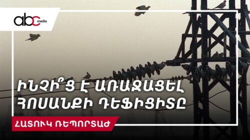 Հոսանքազրկված թունել, մարզադաշտ ու թատրոն ինչի՞ց է առաջացել հոսանքի դեֆիցիտ