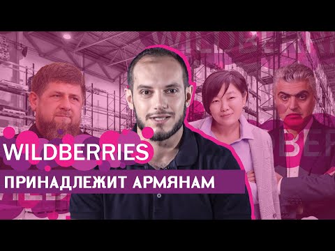 Wildberries принадлежит армянам. #ДавайПодумаем 33px