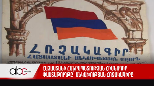 Հայաստանի Հանրապետության հիմնադիր փաստաթուղթը՝ անկախության հռչակագիրը