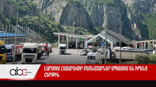 Լարսում հազարավոր բեռնատարներ սպասում են իրենց հերթին