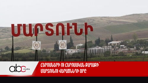 Հերոսների ու հերոսական քաղաքի՝ Մարտունու վերածննդի օրը