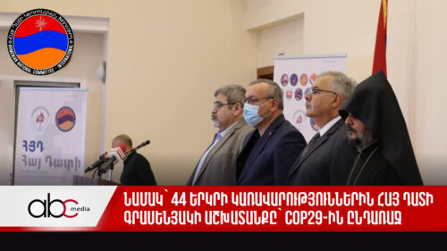 Նամակ՝ 44 երկրի կառավարություններին Հայ Դատի գրասենյակի աշխատանքը՝ COP29-ին ընդառաջ