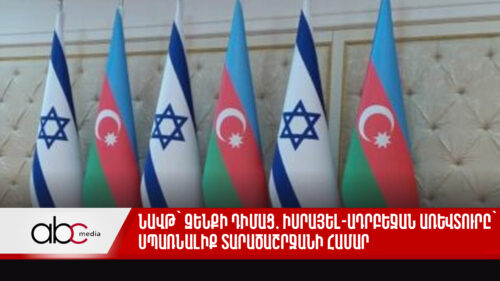 Նավթ՝ զենքի դիմաց․ Իսրայել-Ադրբեջան առևտուրը` սպառնալիք տարածաշրջանի համար