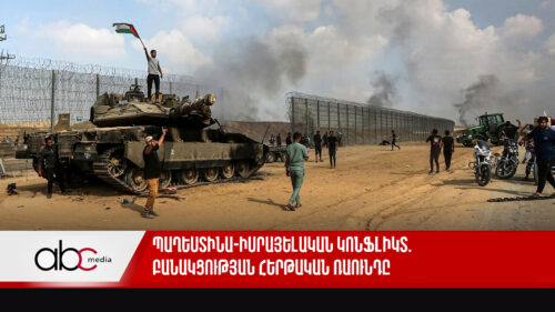 Պաղեստինա-իսրայելական կոնֆլիկտ. բանակցության հերթական ռաունդը