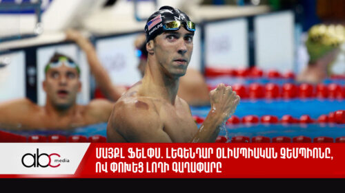 Մայքլ Ֆելփս. լեգենդար օլիմպիական չեմպիոնը, ով փոխեց լողի գաղափարը