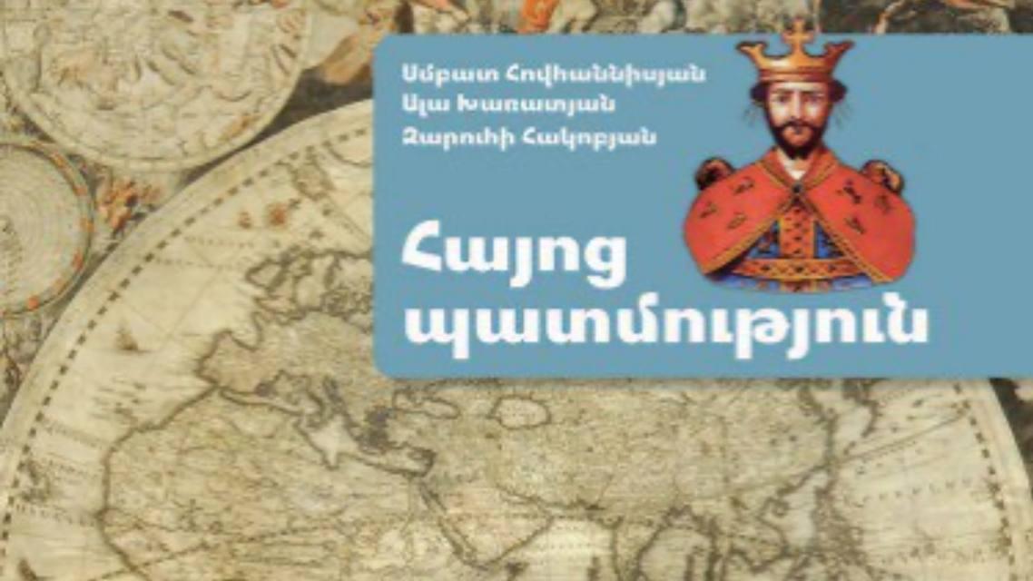 ԿԳՄՍՆ հաստատել է «Հայոց պատմության» 8-րդ դասարանի դասագիրքը. հեղինակը Սմբատ Հովհաննիսյանն է ԿԳՄՍՆ հաստատել է «Հայոց պատմության» 8-րդ դասարանի դասագիրքը. հեղինակը Սմբատ Հովհաննիսյանն է