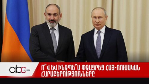 Ո՞վ և ինչպե՞ս փչացրեց հայ-ռուսական հարաբերությունները