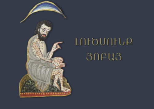 Լույս է տեսել հայ միջնադարյան յոթնալույս վարդապետ Գրիգոր Տաթևացու՝ Հոբի գրքի լուծմունքի բնագիրը