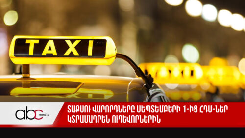 Տաքսու վարորդները սեպտեմբերի 1-ից ՀԴՄ-ներ կտրամադրեն ուղևորներին