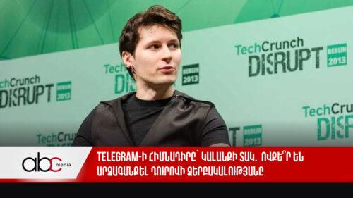 Telegram-ի հիմնադիրը՝ կալանքի տակ. ովքե՞ր են արձագանքել Դուրովի ձերբակալությանը