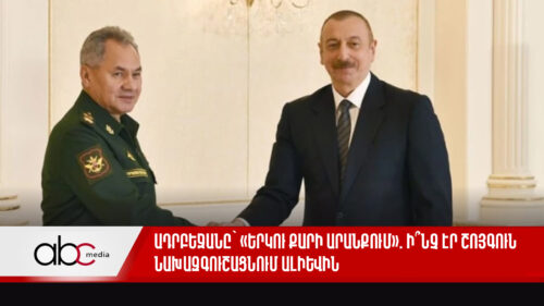 Ադրբեջանը՝ «երկու քարի արանքում». ի՞նչ էր Շոյգուն նախազգուշացնում Ալիևին
