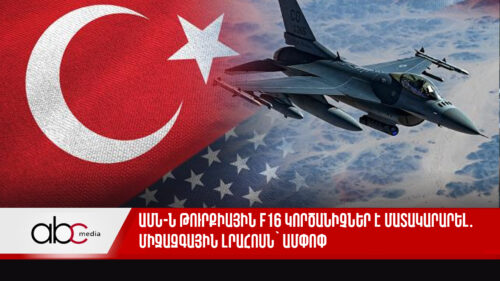 ԱՄՆ-ն Թուրքիային F16 կործանիչներ է մատակարարել․ միջազգային լրահոսն՝ ամփոփ