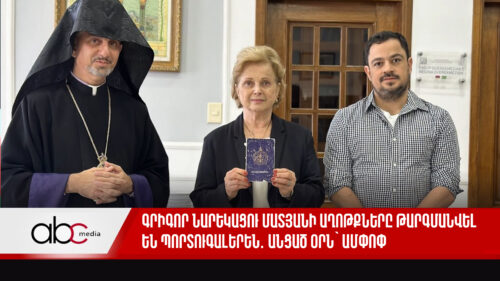 Գրիգոր Նարեկացու մատյանի աղոթքները թարգմանվել են պորտուգալերեն․ անցած օրն՝ ամփոփ