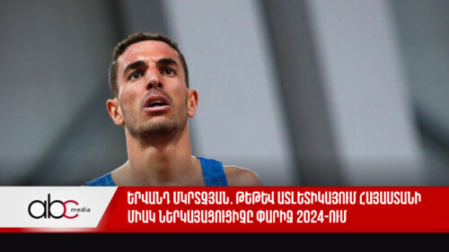 Yervand Mkrtchyan: Armenia’s only representative in Paris 2024 athletics 