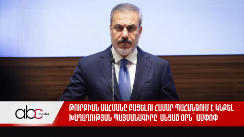 Թուրքիան սահմանը բացելու համար պահանջում է կնքել Խաղաղության պայմանագիրը. անցած օրն` ամփոփ