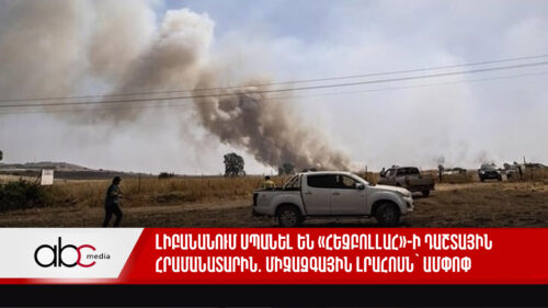 Լիբանանում սպանել են «Հեզբոլլահ»-ի դաշտային հրամանատարին. միջազգային լրահոսն՝ ամփոփ