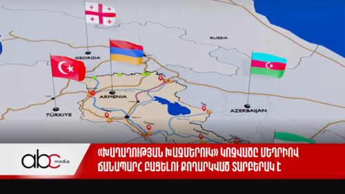 «Խաղաղության խաչմերուկ» կոչվածը Մեղրիով ճանապարհ բացելու քողարկված տարբերակ է