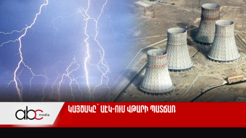 Կայծակը՝ ԱԷԿ-ում վթարի պատճառ