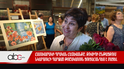 Համավարակի դրական հետևանքը. Քովիդի ընթացքում նկարչուհի դարձած թոշակառուն ցուցահանդես է բացել