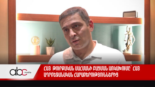 Հայ-թուրքական սահմանի բացման առկախումը՝ հայ ադրբեջանական հարաբերություններից