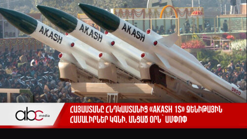 Հայաստանը Հնդկաստանից «Akash 1S» զենիթային համալիրներ կգնի. անցած օրն` ամփոփ