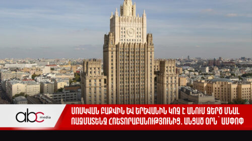 Մոսկվան Բաքվին և Երևանին կոչ է անում զերծ մնալ ռազմատենչ հռետորաբանությունից․ անցած օրն՝ ամփոփ