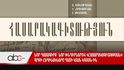 Նոր դասագիրք՝ նոր խնդիրներով․ «Հասարակագիտության» գրքի հեղինակները դատի կտան ԿԳՄՍՆ-ին