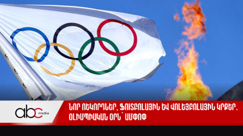 Հայաստանը կրկին չի մասնակցի ՀԱՊԿ զորավարժություններին․ անցած օրն՝ ամփոփ