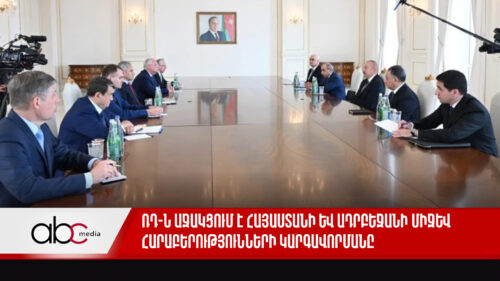 ՌԴ-ն աջակցում է Հայաստանի և Ադրբեջանի միջև հարաբերությունների կարգավորմանը. անցած օրն՝ ամփոփ