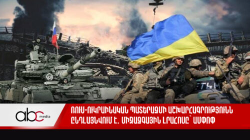 Ռուս-ուկրաինական պատերազմի աշխարհագրությունն ընդլայնվում է․ միջազգային լրահոսը՝ ամփոփ