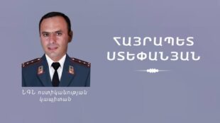 Զինված քաղաքացու անկանոն կրակոցը ոստիկանի կյանք է խլել. ՆԳՆ